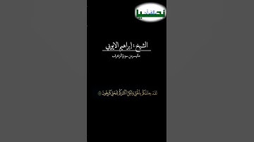 الشيخ إبراهيم خالد الأيوبي ماتيسر من سورة الزخرف