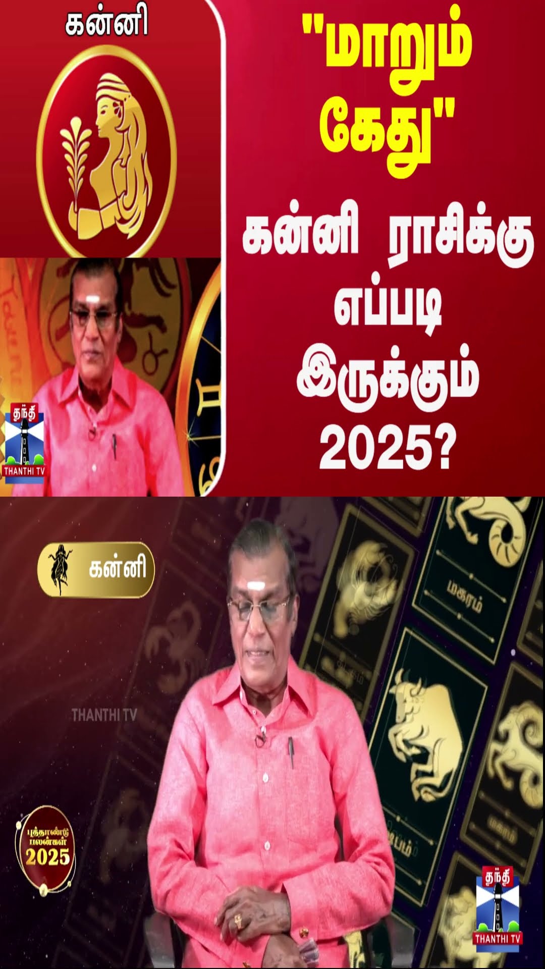 மாறும் கேது வாழ்வில் முன்னேற்றம் வருமா?கன்னி ராசிக்கு எப்படி இருக்கும் 2025