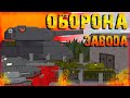 "Оборона завода!" - Мультики про танки