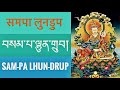 བསམ་པ་ལྷུན་གྲུབ། 
Sam-pa lhundrup/ 
समपा लुनडुप/ 
Guru Rinpoche/