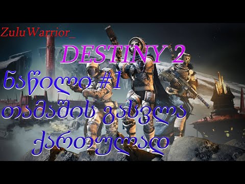 DESTINY 2 | თამაშის გასვლა ქართულად დასთან ერთად | ნაწილი 1