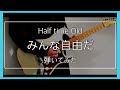 au CM曲 Half time Old 「みんな自由だ」 ギター 弾いてみた 歌詞