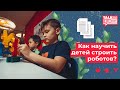 КАК НАУЧИТЬ ДЕТЕЙ СТРОИТЬ РОБОТОВ?