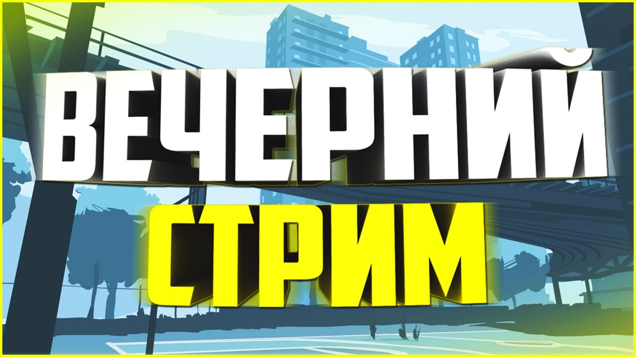 ВЕЧЕРНИЙ СТРИМ! автомобиль