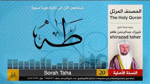 20 | سورة طه | شيرزاد عبد الرحمن طاهر | shirazad taher