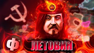 ФИНАЛ - HOI4: Единый Треш Мод #3 - Летовский Народный Освободительный Фронт