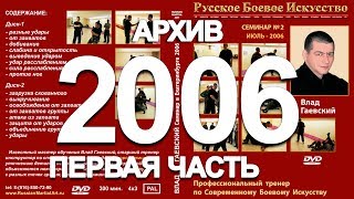 СЕМИНАР в Екатеринбурге 2006 год (Первая часть)