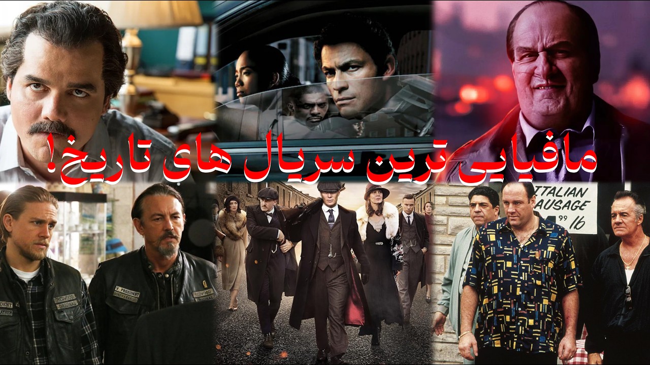 بهترین سریال های مافیایی و گنگستری که باید قبل مرگ ببینید!