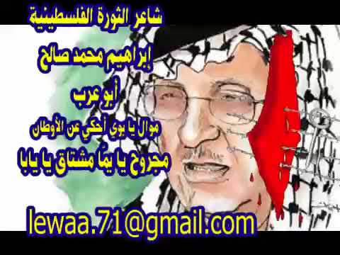 شاعر الثورة الفلسطينية إبراهيم محمد صالح أبو عرب موال مجروح يا يم ا مشتاق يا يابا
