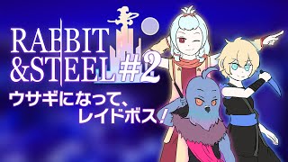 【Rabbit and Steel】ウサギの集団　ハードに挑む #2【Vtuber】