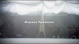 МАРИНА ПРАВКИНА / Вечер танцевально-музыкальных импровизаций #5 / 28.05.2021