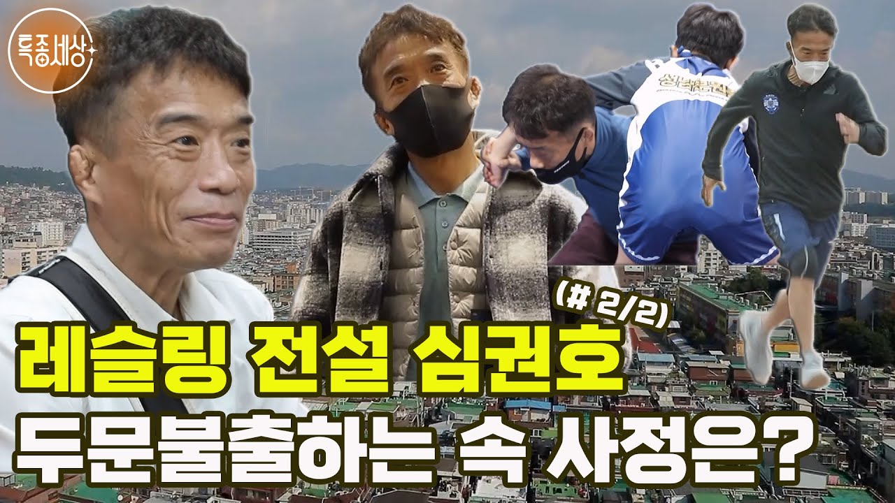 [특종세상] 레슬링 전설 심권호, 두문불출하는 속 사정은? (#2/2)