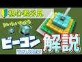 [Minecraft]初心者必見！ビーコンの使い方講座！[マイクラ実況][解説]Ver1.20.1