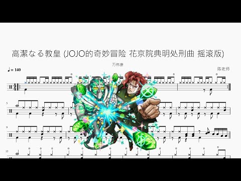 高潔なる教皇 (JOJO的奇妙冒险 花京院典明处刑曲 摇滚版) - 万伟康