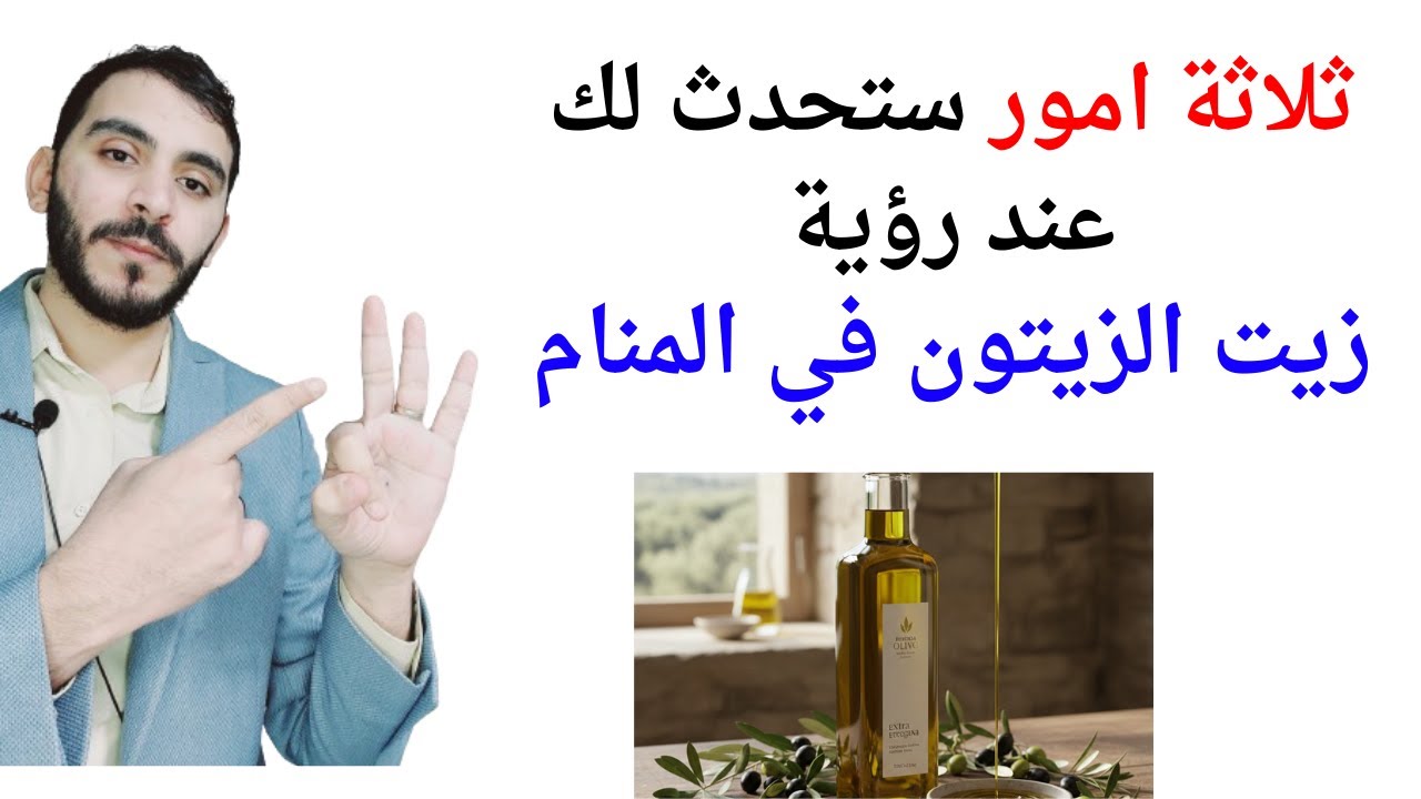 امران سيحدثان لك عند رؤية زيت الزيتون في المنام l تفسير حلم رؤية زيت الزيتون في المنام بالتفصيل