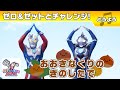 【どうよう】『おおきなくりのきのしたで』ゼロ＆ゼットとやってみよう！【ウルトラマン公式】