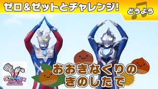 【どうよう】『おおきなくりのきのしたで』ゼロ&ゼットとやってみよう!【ウルトラマン公式】