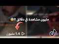 وأخيرا أقوى طريقة زيادة مشاهدات تيك توك مليون مشاهدة في ثواني