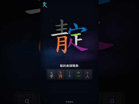 「靛」倉頡碼教學短片