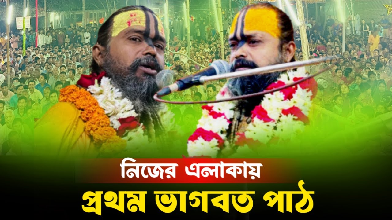 নিজের এলাকায় প্রথম ভাগবত আলোচনা Gopinath bromocheri