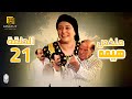 مسلسل هيمه ملخص الحلقة الحادية والعشرين 21 بطولة عبلة كامل أحمد رزق حسن حسني 