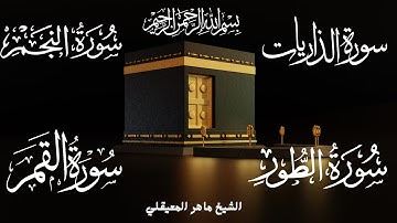 (سورة الذاريات)(سورة القمر)(سورة النجم)(سورة الطور)الصوت الرائع الشيخ ماهر المعيقلي