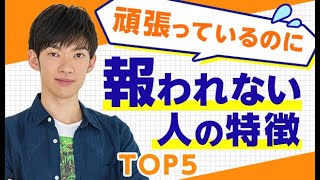 頑張ってるのになぜか報われない人の特徴top5 Youtube