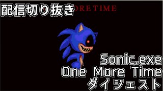 【配信切り抜き】Sonic.exe One More Time 初見（最後まではやり損ねた版