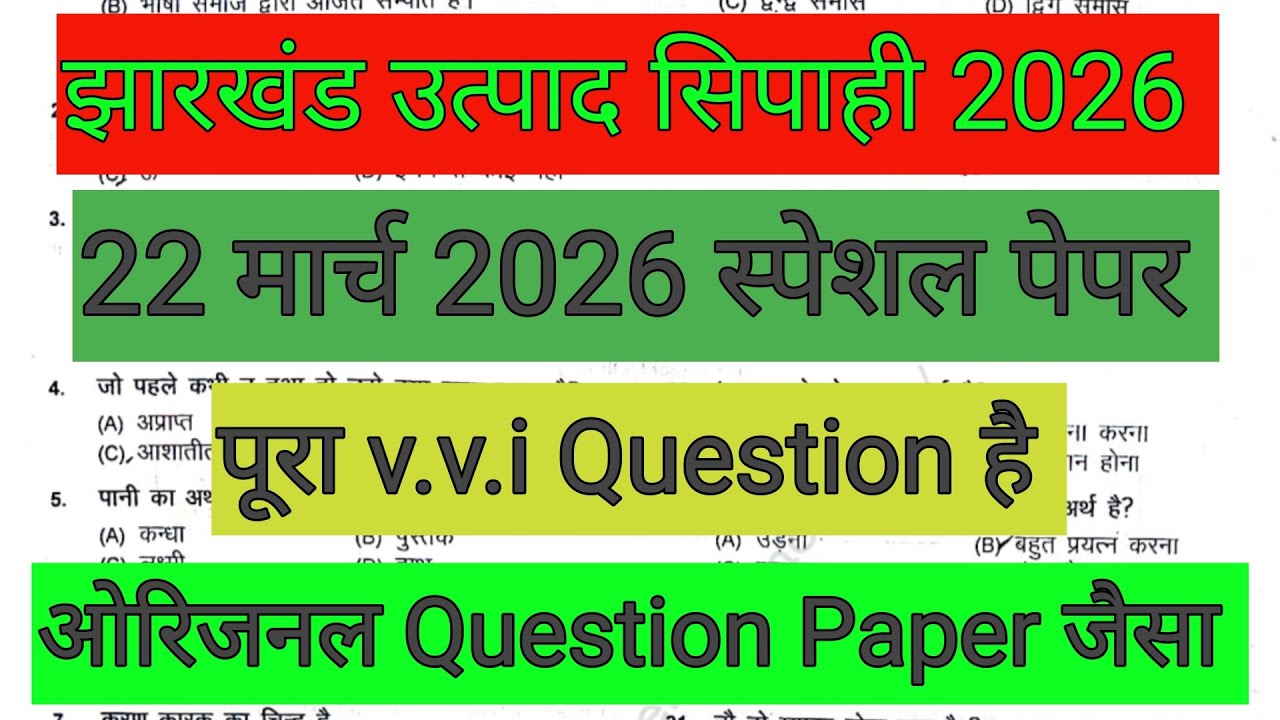 झारखंड उत्पाद सिपाही 22 मार्च 2026 ✅V.V.I प्रश्न है 🔴 बिल्कुल ओरिजनल प्रश्न है | JSSC UPDATE 