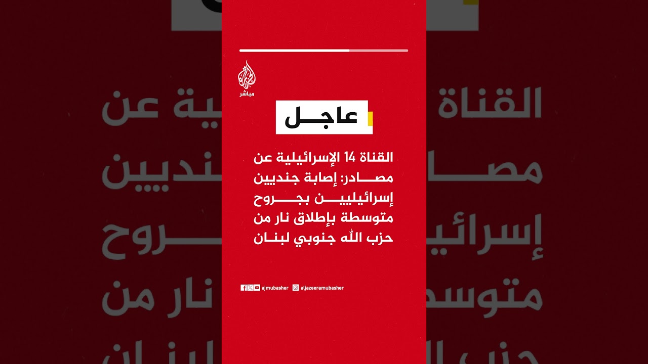 القناة 14 الإسرائيلية: إصابة جنديين إسرائيليين بجروح متوسطة بإطلاق نار من حزب الله جنوبي لبنان