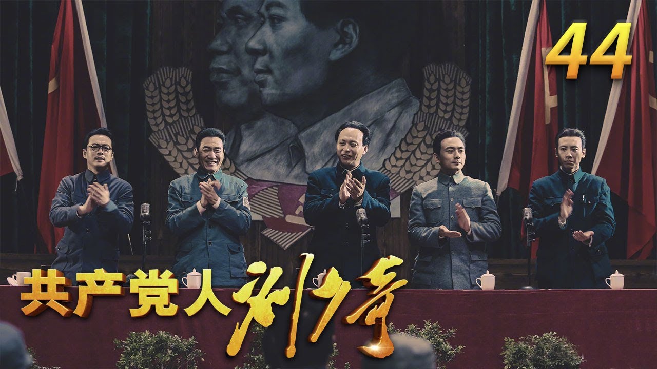 共产党人刘少奇》 第44集毛泽东要求把土地改革当作首要大事