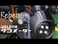 Rebel250【Sエディション】デイトナ製VELONAタコメーターキット装着。レブル250はまだまだカッコよくなる。