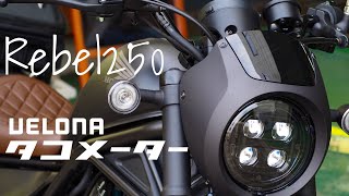 Rebel250【Sエディション】デイトナ製VELONAタコメーターキット装着。レブル250はまだまだカッコよくなる。