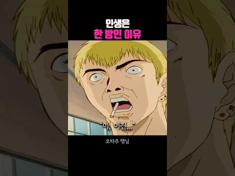인생은 한 방인 이유 thumbnail