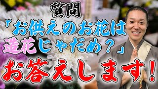 【質問返答】お供えに使うお花って造花じゃだめなの？理由も併せて解説