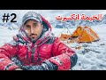 من القطب الشمالي الى قصر باور بـ0 2