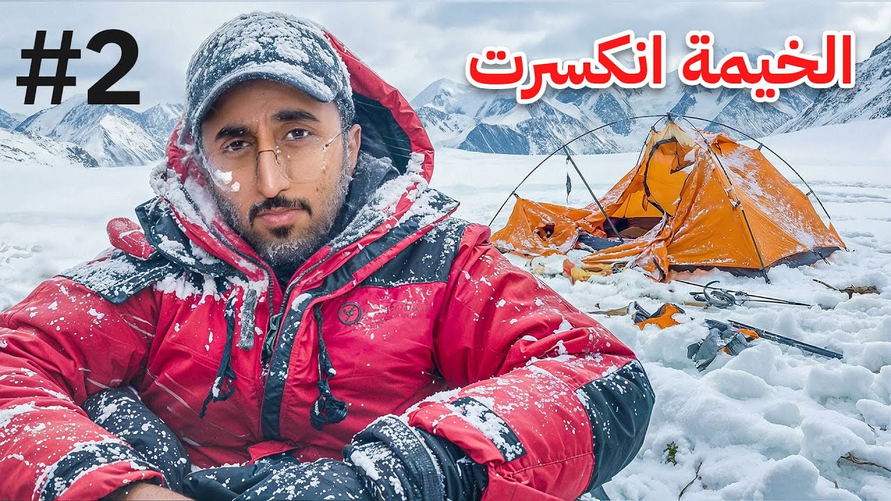 من القطب الشمالي الى قصر باور بـ0$ ! #2