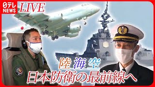 【日本の国防に関するニュースまとめ】“過酷な飛行”に密着…カメラ手に同乗取材/“若手不足”深刻な自衛隊、必死のリクルートを取材 など 日テレNEWSLIVE