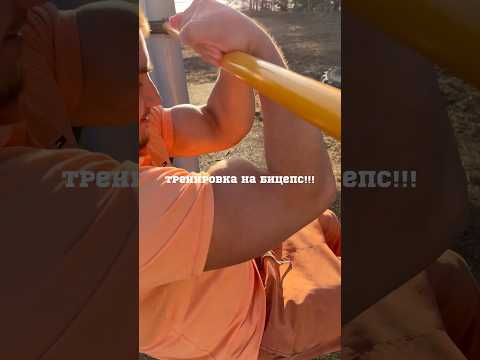 Качаем бицепс на