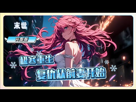 一口气看完《极寒重生:复仇从前妻开始》在极寒末世被妻子家人背叛致死,重生回到末世前七天。他以借款为条件打造安全屋,并对小舅子的未婚妻展开复仇 ...