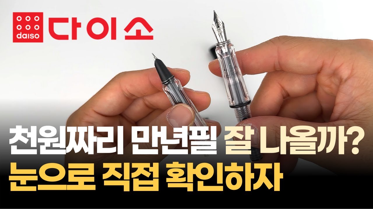 다이소 만년필 사용법과 리뷰. 좋다는 사람 누구야