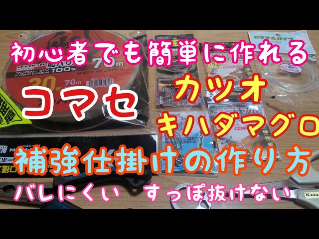 コマセカツオ、キハダマグロの初心者でも作れる補強仕掛けの作り方 