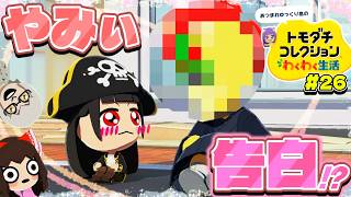 【ゆっくり実況】やみぃが告白する!?この恋は実るのか!?彼女のいる相手を好きになってしまった結末がヤバい…♡♡!! #26【トモダチコレクション わくわく生活】
