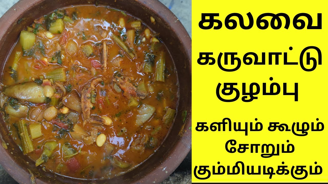 karuvattu kuzhambu in tamil karuvadu kulambu in tamil karuvattu