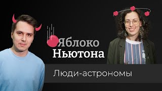 Яблоко Ньютона / Анастасия Топчиева