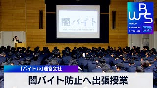 闇バイト防止へ出張授業　「バイトル」運営会社【 WBS 】（2024年2月20日）