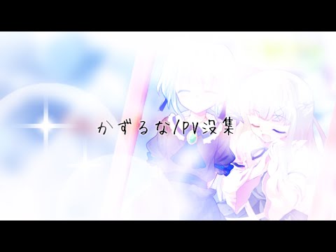 【東方改変PV】没集。「チョコあず/かずるな」