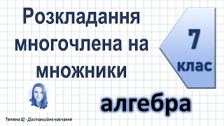 Розкладання многочлена на множники. Алгебра 7 клас