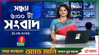 সন্ধ্যা ৬ টার বাংলাভিশন সংবাদ | ১১ সেপ্টেম্বর ২০২৬ | BanglaVision 6 PM News Bulletin | 11 Sep 2026