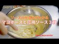 【これさえ覚えれば無限にソースが作れる】マヨネーズソース/もう市販のものには戻れない/手作りマヨネーズとその応用ソース３種/基本を覚えればオリジナルソースが作れます